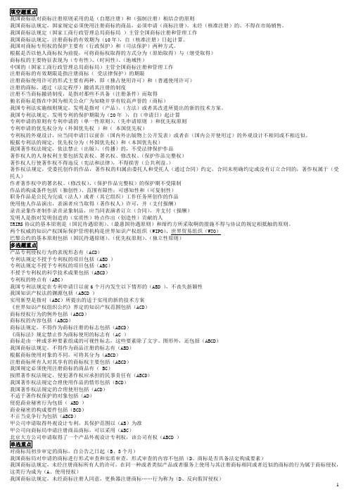 电大《知识产权法》汇总的