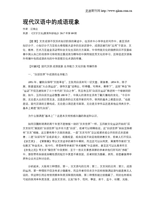 现代汉语中的成语现象