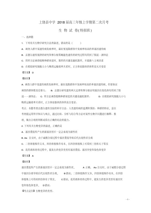 江西省上饶县中学高三生物上学期第二次月考试题(特招班,含解析)