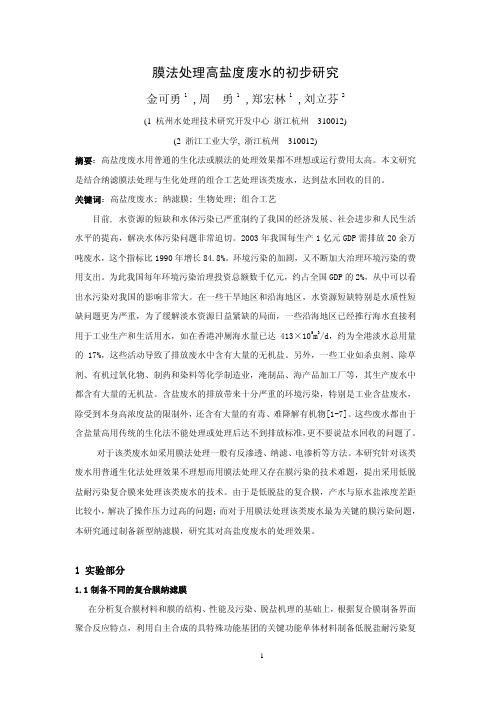 膜法处理高盐度废水的初步研究