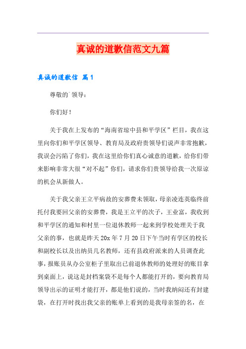 真诚的道歉信范文九篇