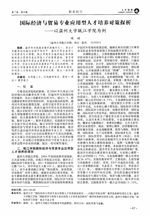 国际经济与贸易专业应用型人才培养对策探析——以温州大学瓯江学院为例