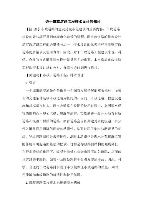 关于市政道路工程排水设计的探讨