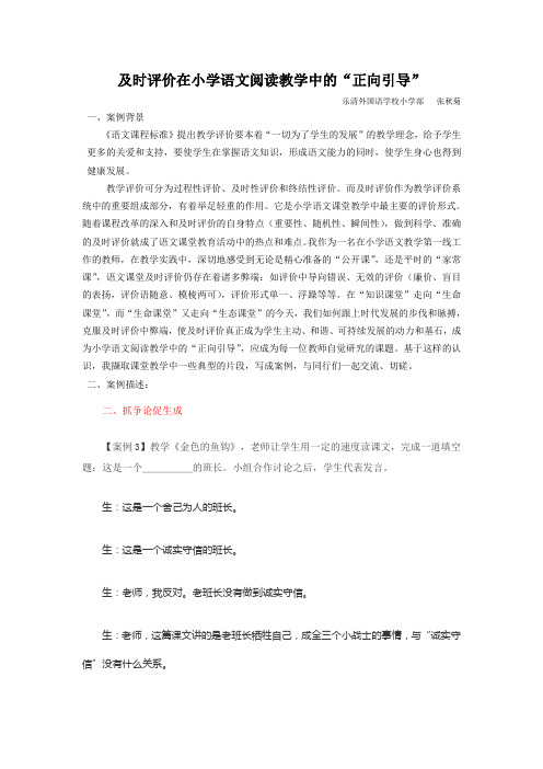 小学语文阅读教学及时评价的案例研究