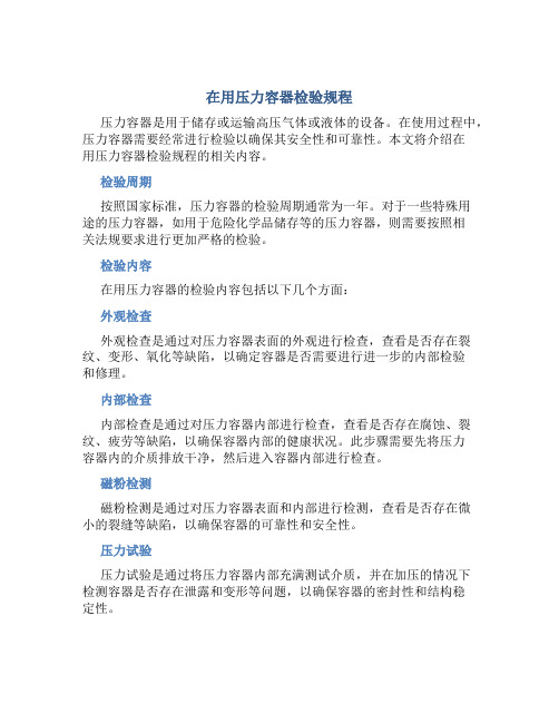 在用压力容器检验规程