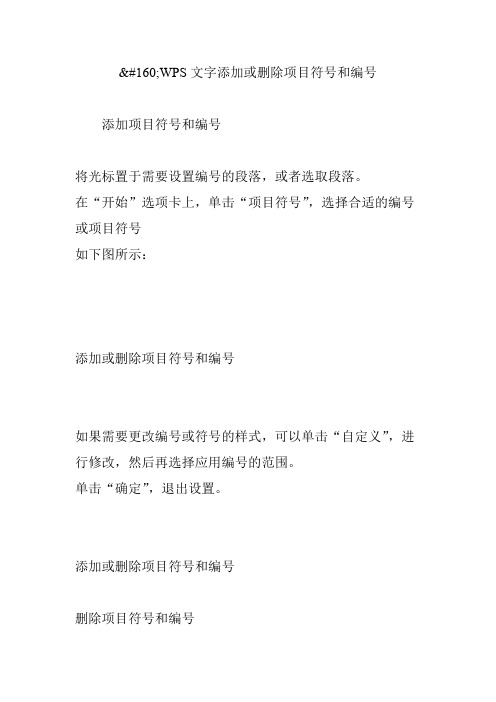 wps文字添加或删除项目符号和编号