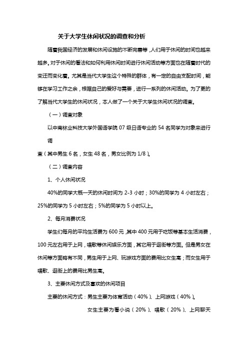 关于大学生休闲状况的调查和分析