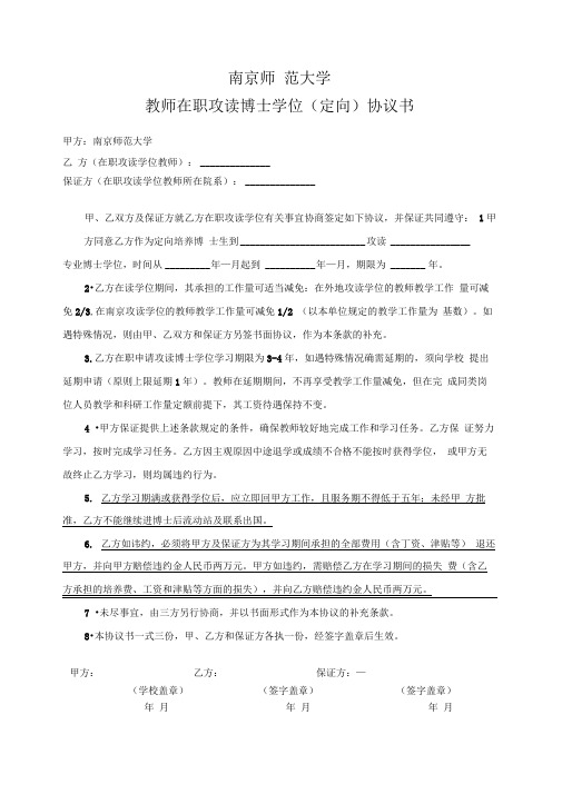 教师在职攻读博硕士学位(定向)协议书