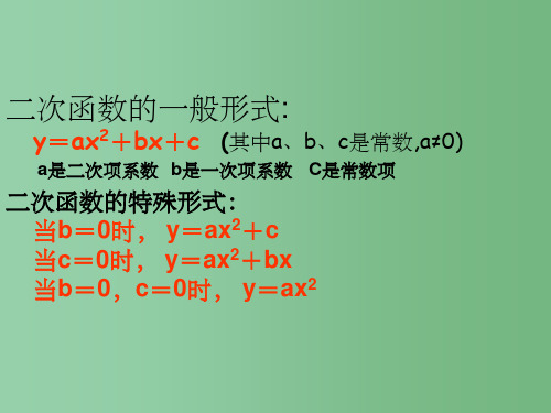 九年级数学《二次函数性质》课件