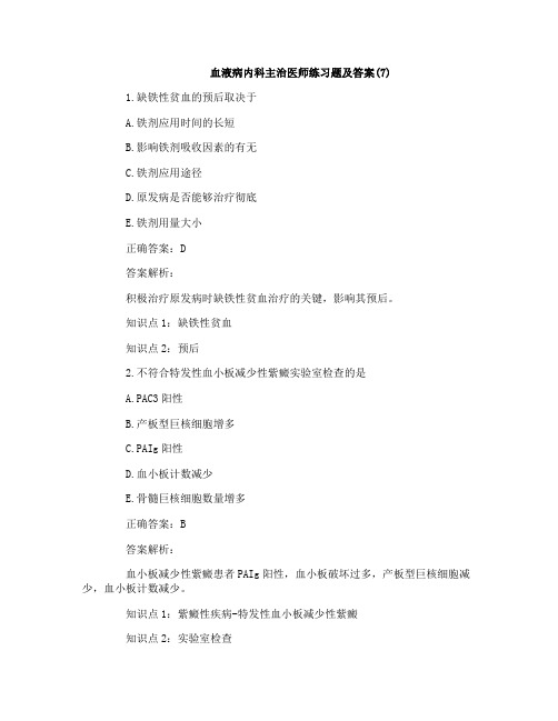 血液病内科主治医师练习题及答案(7)