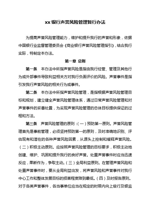 银行声誉风险管理暂行办法模版