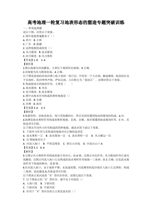 高考地理一轮复习地表形态的塑造专题突破训练