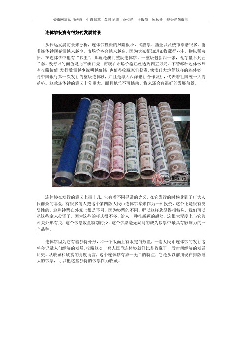连体钞投资有很好的发展前景