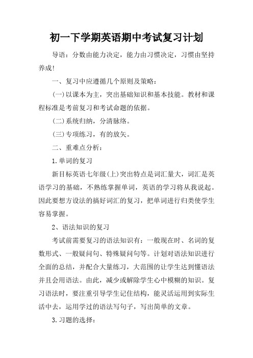 初一下学期英语期中考试复习计划