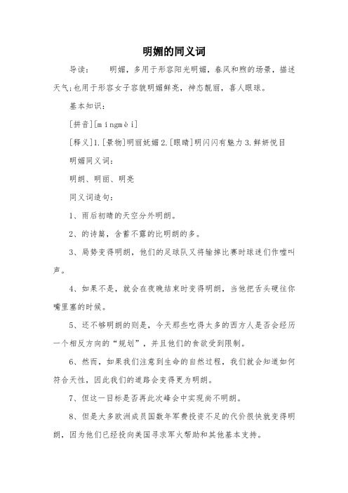 明媚的同义词