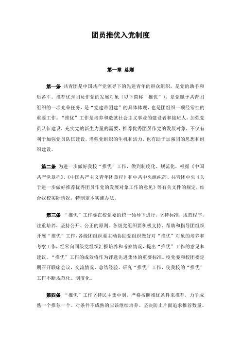 入党推优制度