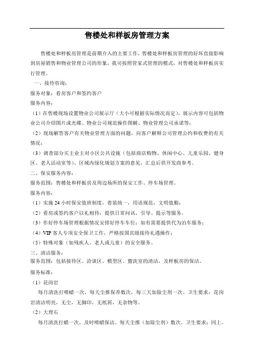 售搂处及样板房管理方案