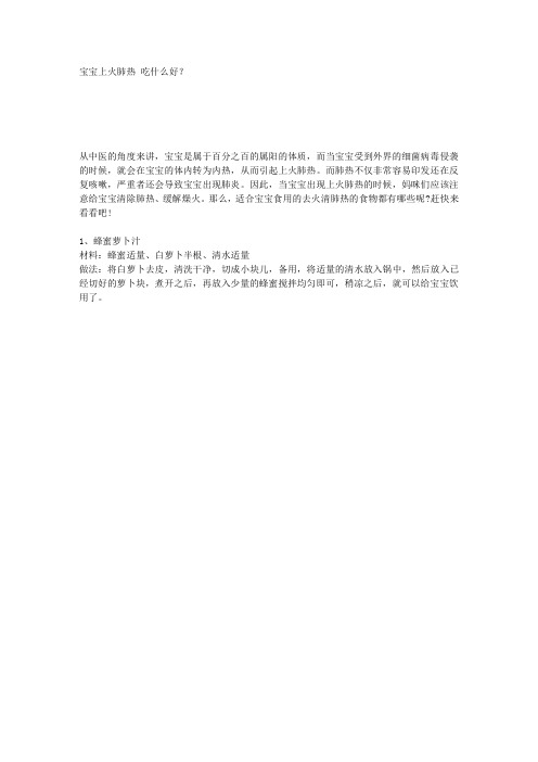 宝宝上火肺热 吃什么好？