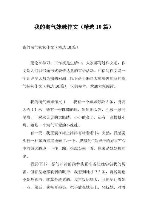 我的淘气妹妹作文(精选10篇)