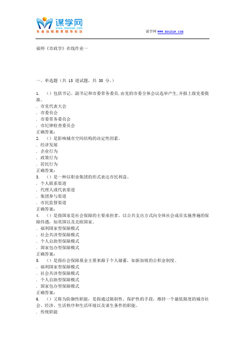 15秋福师《市政学》在线作业一 答案