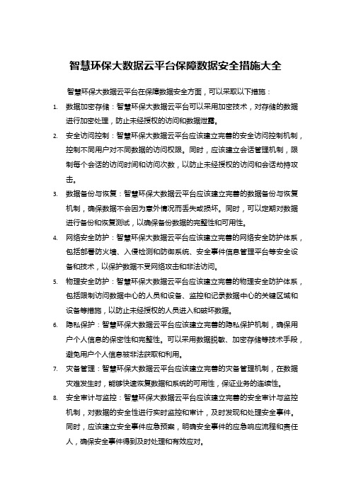 智慧环保大数据云平台保障数据安全措施大全