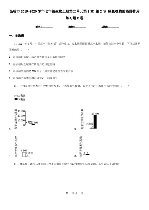 昆明市2019-2020学年七年级生物上册第二单元第1章 第2节 绿色植物的蒸腾作用练习题C卷