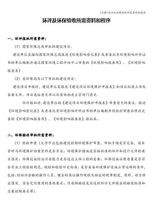 (完整)环评及环保验收所需资料和程序