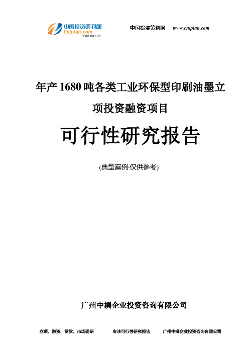 年产1680吨各类工业环保型印刷油墨融资投资立项项目可行性研究报告(中撰咨询)