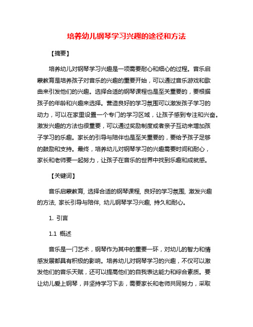 培养幼儿钢琴学习兴趣的途径和方法