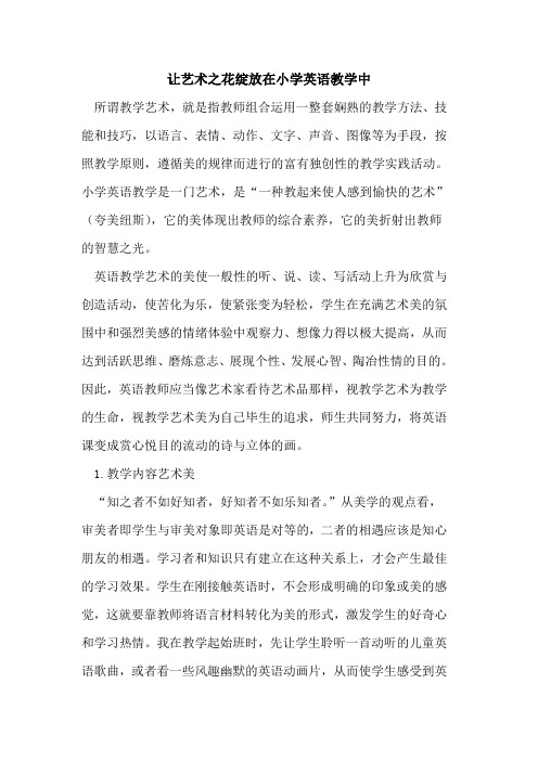 让艺术之花绽放在小学英语教学中论文