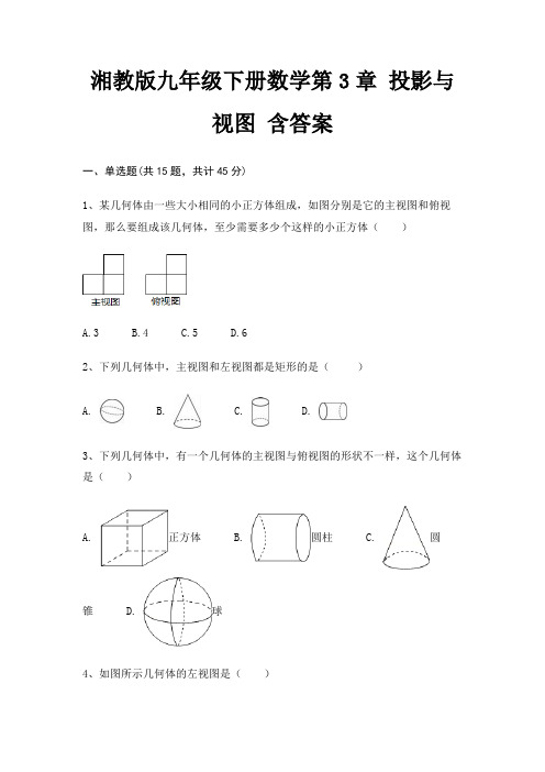 湘教版九年级下册数学第3章 投影与视图 含答案