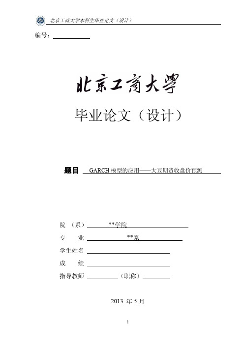 时间序列之GARCH模型的matlab应用——大豆期货收盘价预测