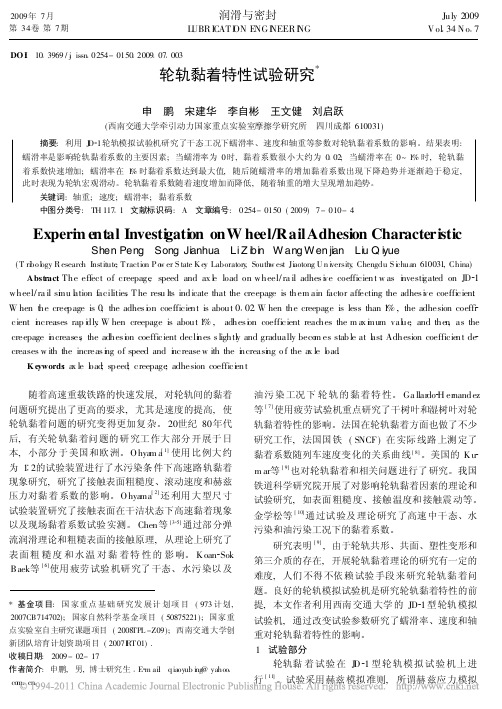 轮轨黏着特性试验研究_申鹏