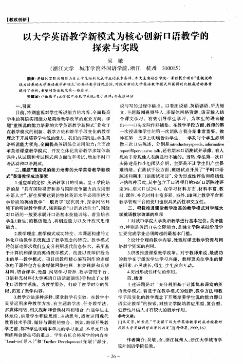 以大学英语教学新模式为核心创新口语教学的探索与实践