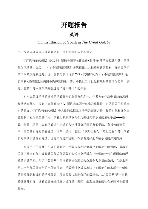 On the Illusion of Youth in The Great Gatsby【开题报告】