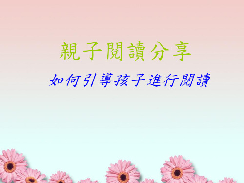 亲子阅读分享PPT课件