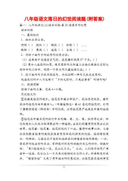 八年级语文落日的幻觉阅读题(附答案)