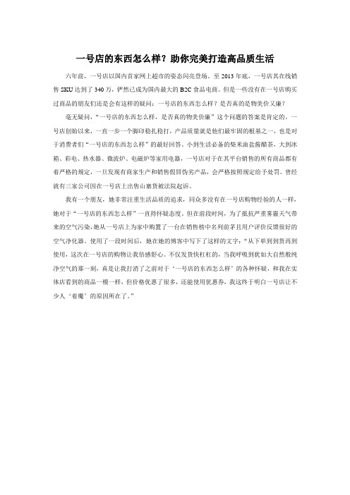 一号店的东西怎么样？助你完美打造高品质生活