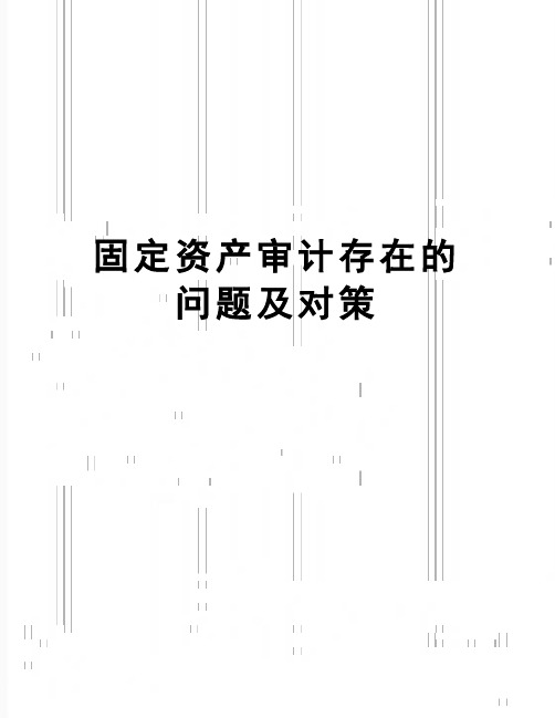【精品】固定资产审计存在的问题及对策