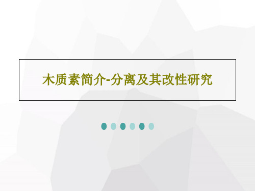 木质素简介-分离及其改性研究30页PPT