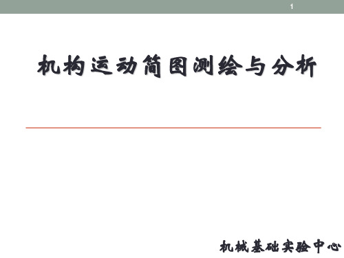 机构运动简图测绘与分析(近机类)