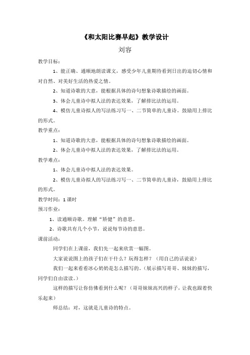 西师版第十册语文《和太阳比赛早起》教案