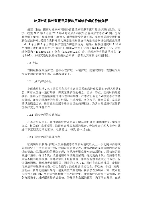 泌尿外科院外留置导尿管应用延续护理的价值分析