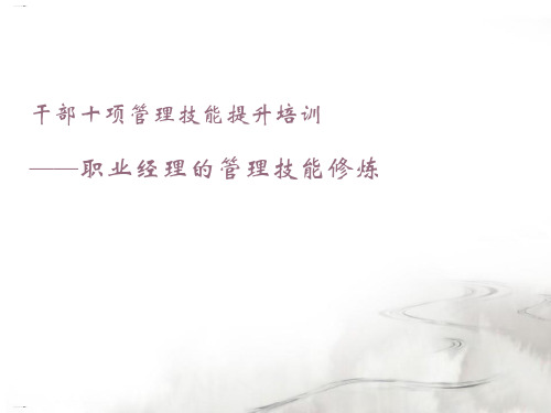 干部十项管理技能提升培训教材(PPT97页)