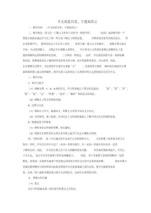 2018-2019学年高中语文第一单元五不义而富且贵,于我如浮云教案4新人教版选修《先秦诸子选读》