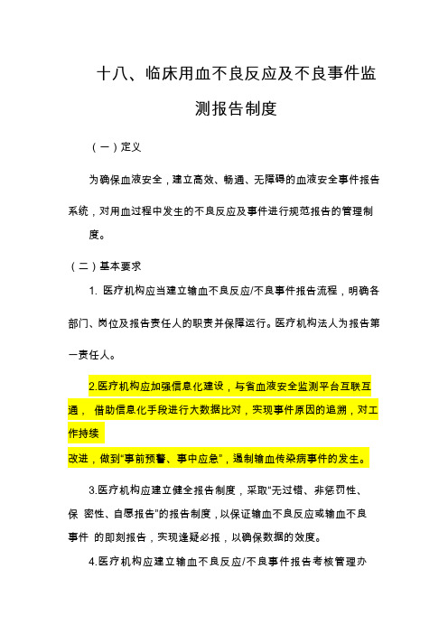 临床用血不良反应及不良事件监测报告制度Word 文档