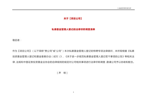 尽调清单-私募基金管理人登记