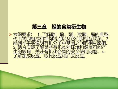 高考化学总复习配套讲义：选5-3烃含氧衍生物