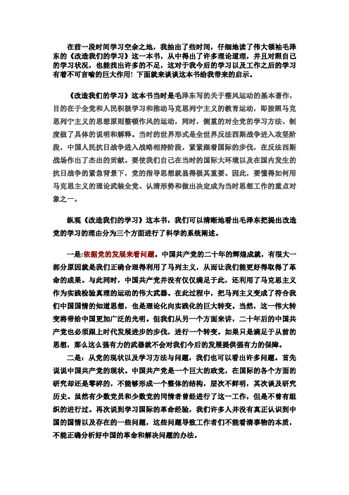 读《改造我们的学习》有感