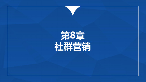 30多维新媒体营销-第8章 社群营销